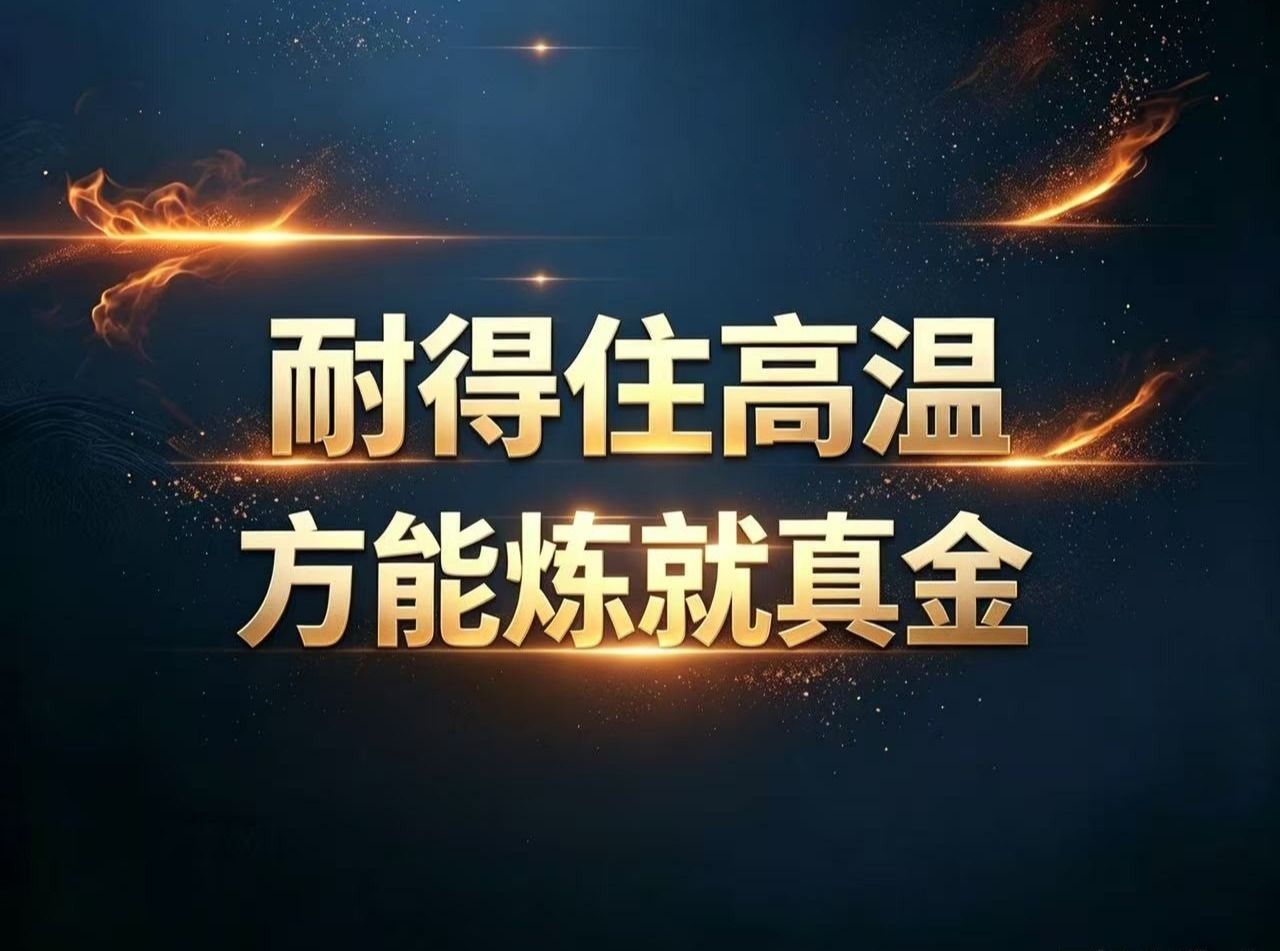 光明日报专题报道《耐得住高温