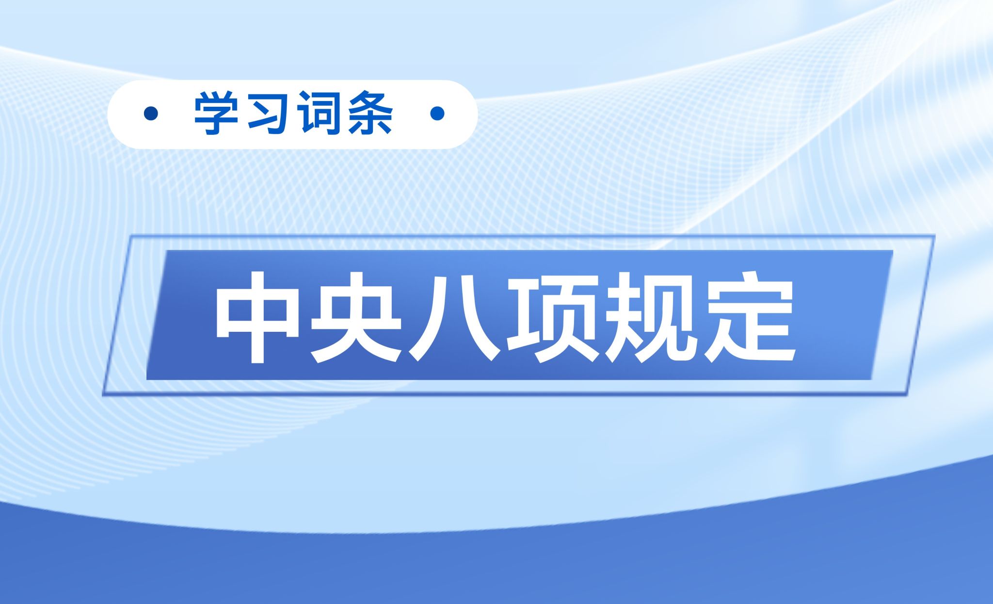 深入贯彻中央八项规定精神ob体育平台